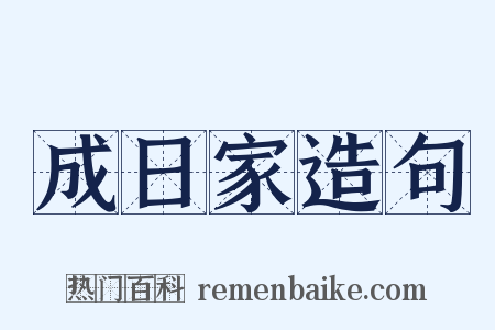 成日家造句是什么意思的图片